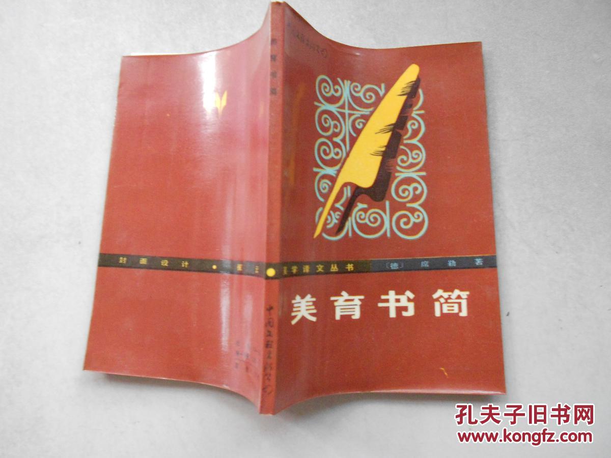 美育书简_(德)席勒著_孔夫子旧书网