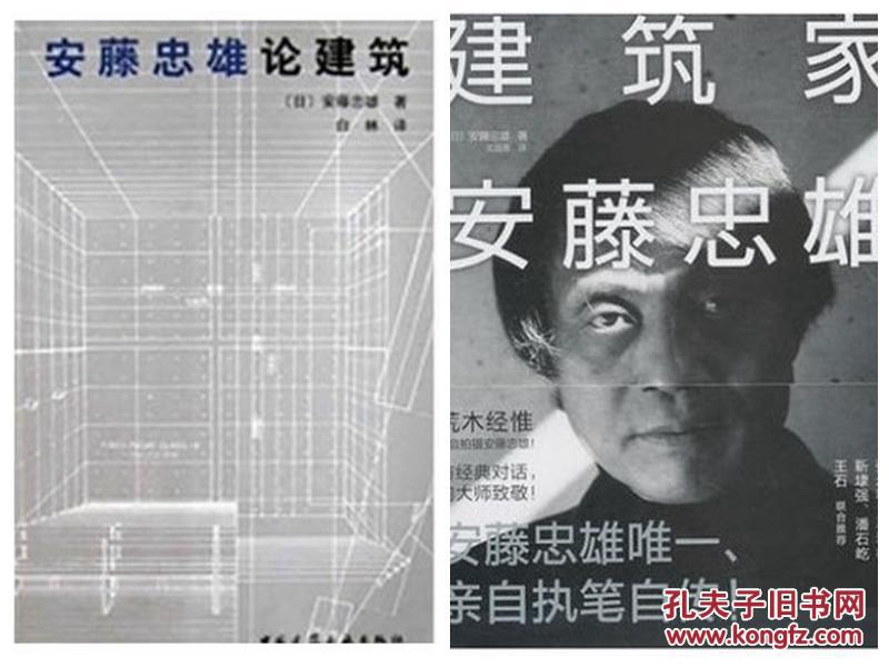 正版包邮安藤忠雄论建筑 建筑家安藤忠雄 精装 2本合售 孔夫子旧书网 正版包邮安藤忠雄论建筑 建筑家安藤忠雄 精装 2本合售 孔夫子旧书网