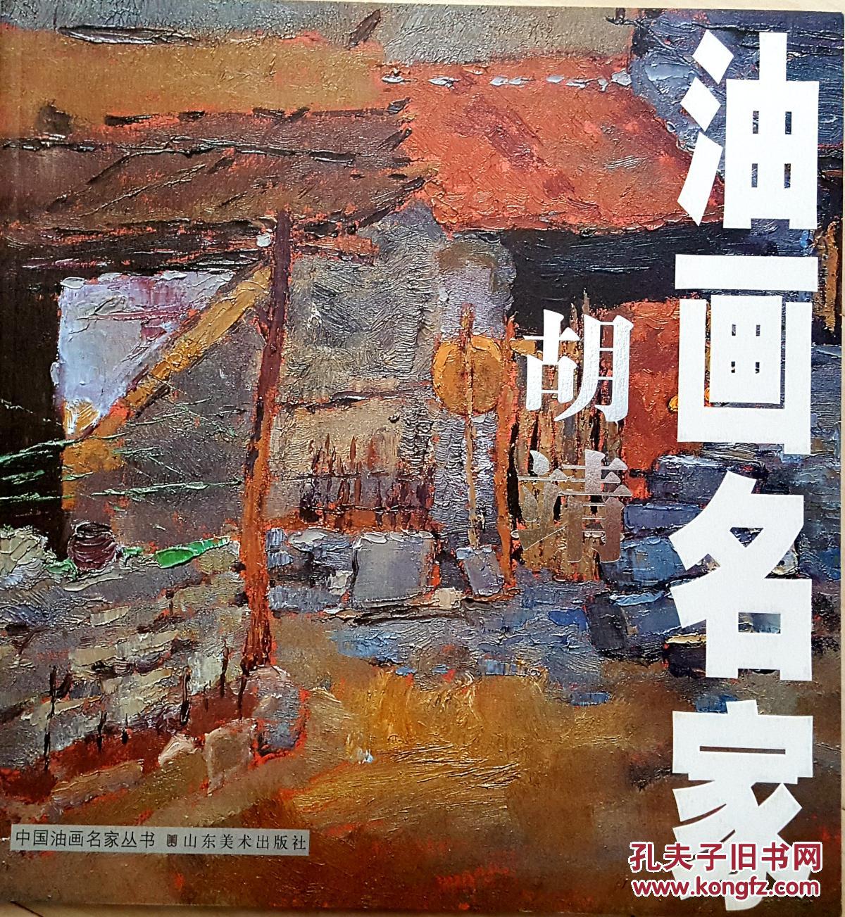 油画名家·胡靖【中国油画名家丛书】