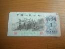 人民币1962年1角纸币