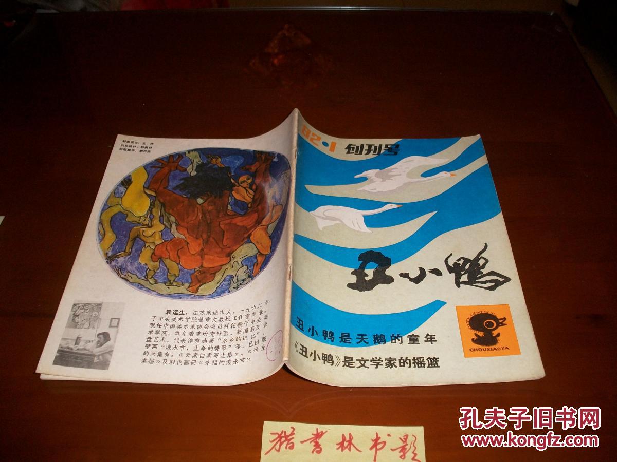 丑小鸭(创刊号)