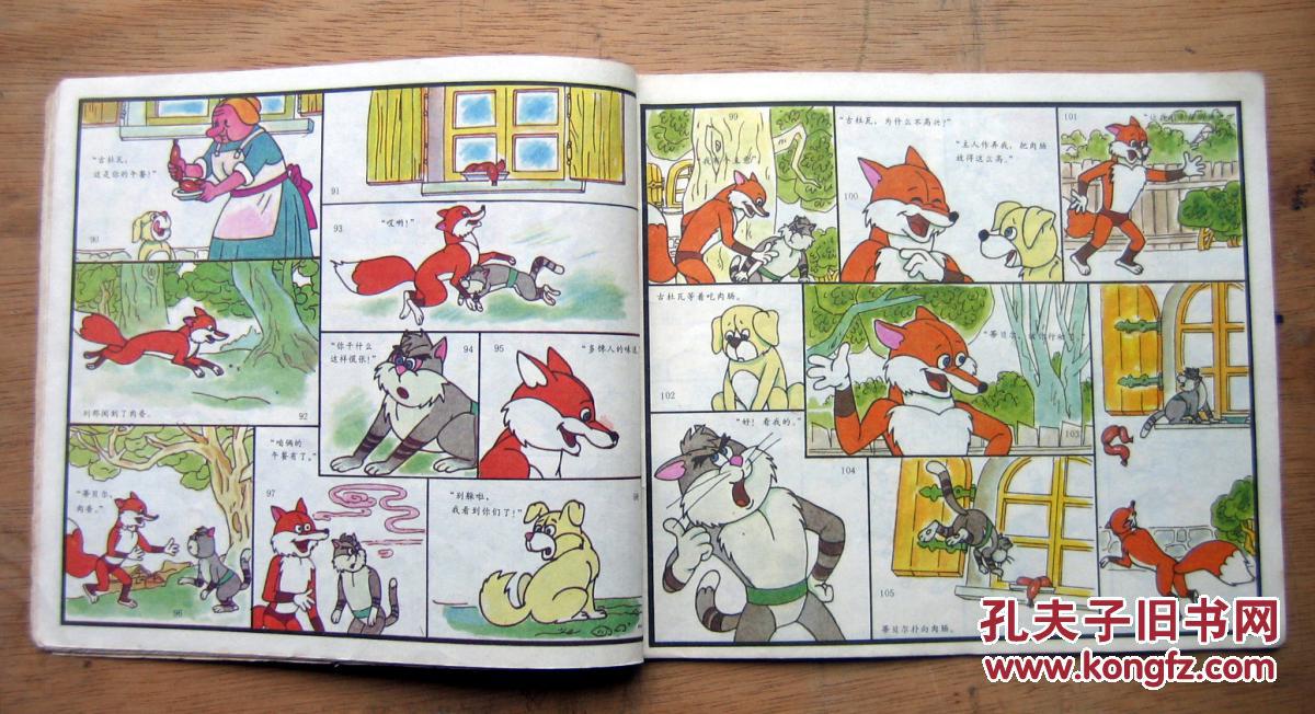 《狐狸列那》80年代国际文化出版社 彩色24开连环画