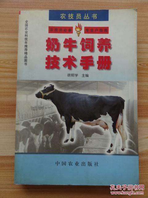 《奶牛饲养技术手册》农技员丛书