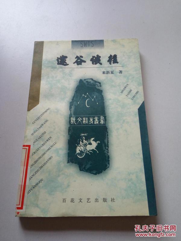 邃谷谈往 (一版一印)