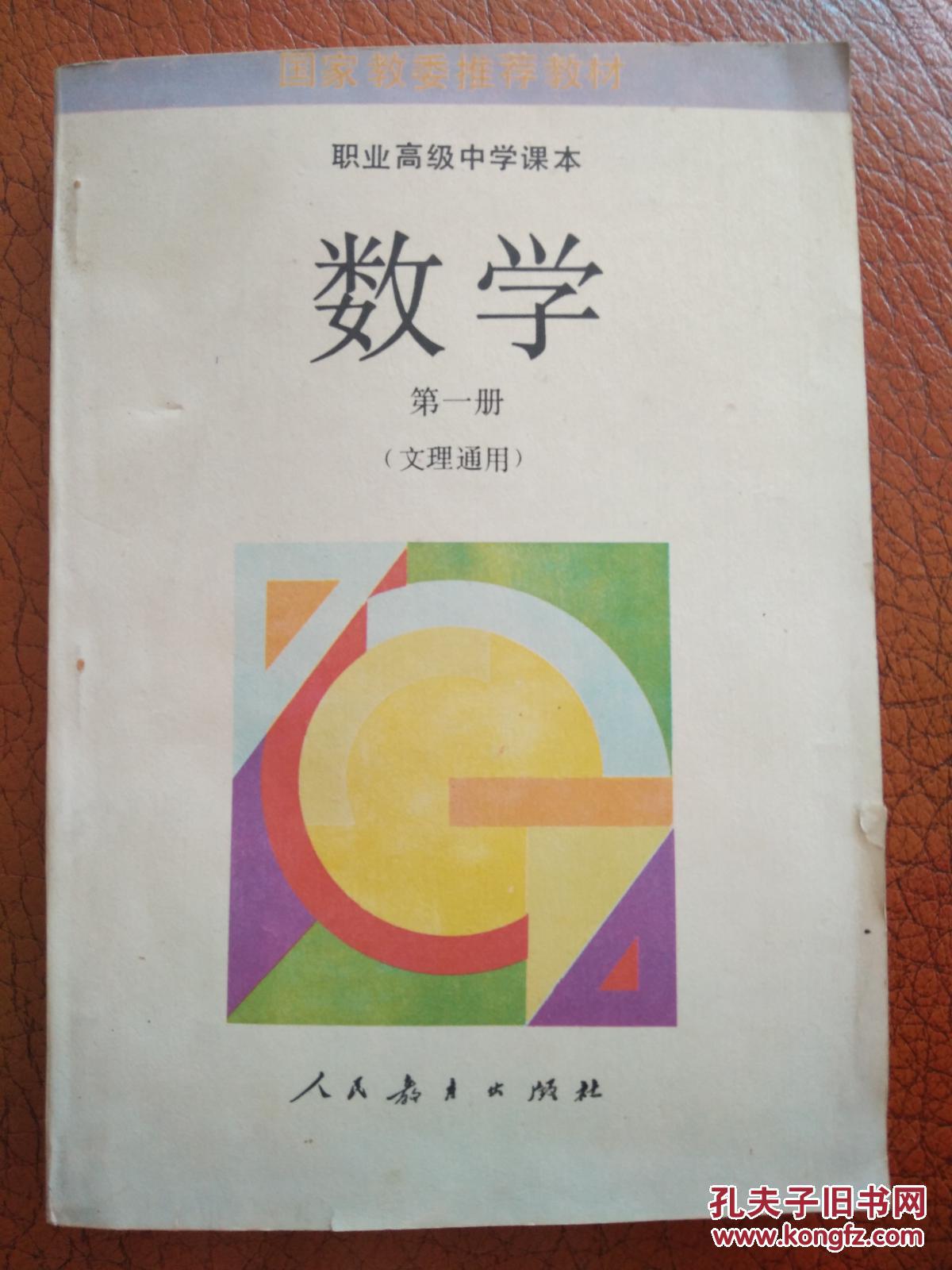 1991年版:职业高级中学课本 数学 第一册 (文理通用)