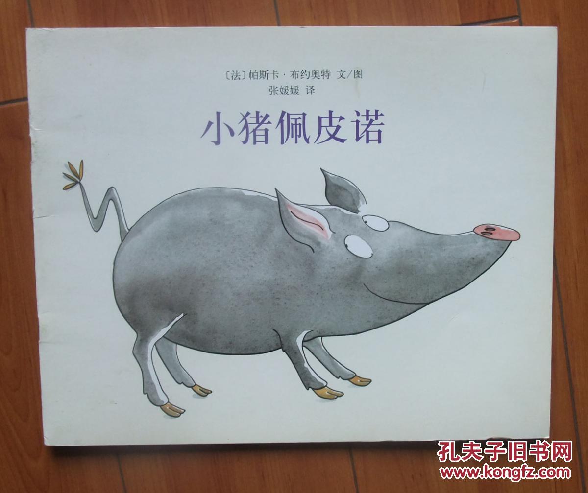 东方娃娃绘本版:小猪佩皮诺