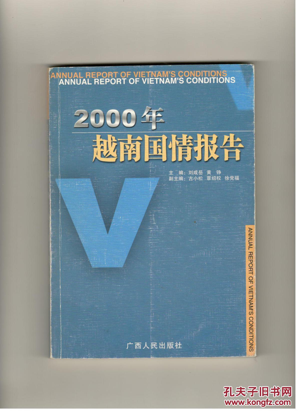 2000年越南国情报告 印数2000册