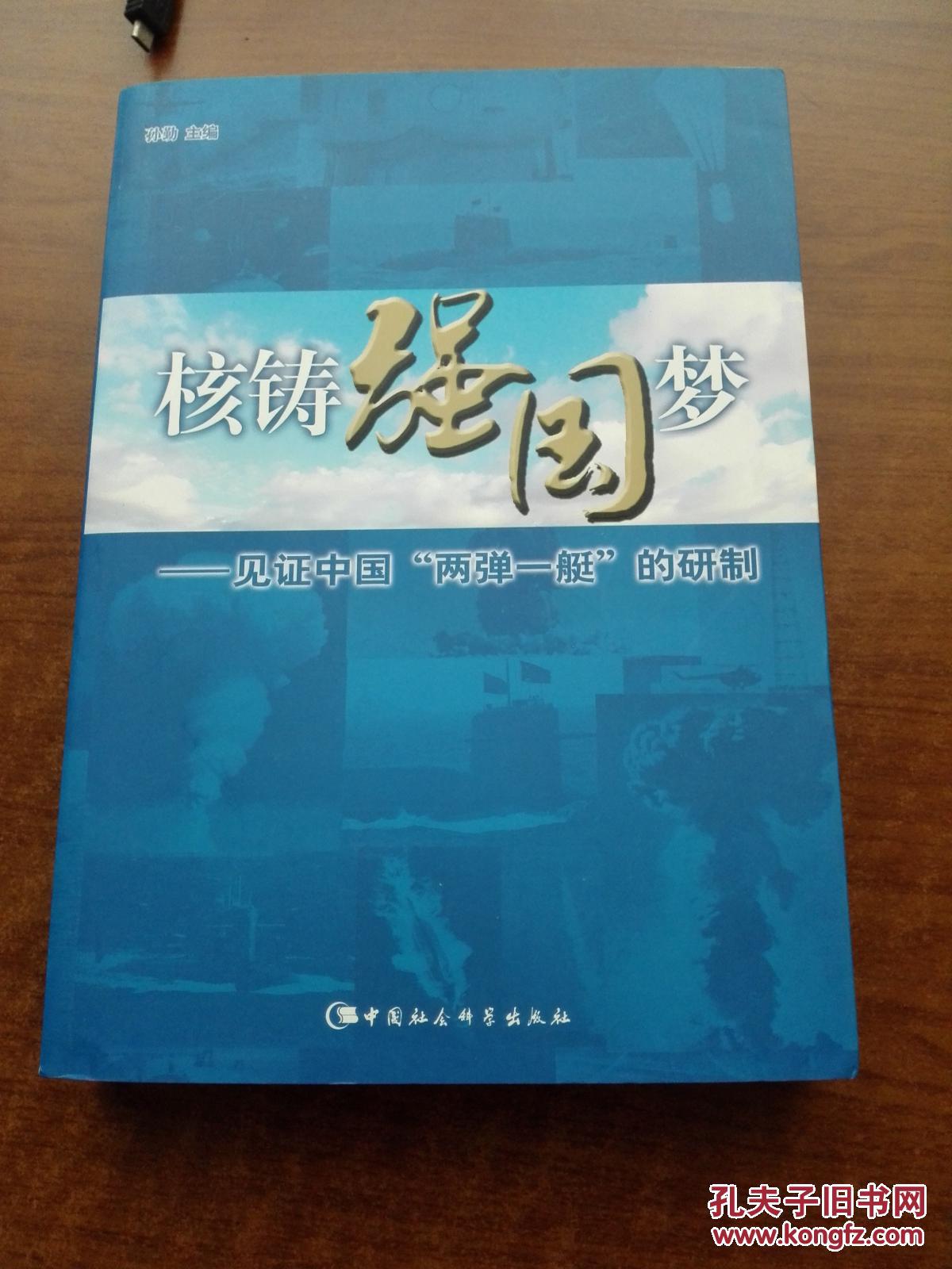 核铸强国梦--见证中国两弹一艇的研制