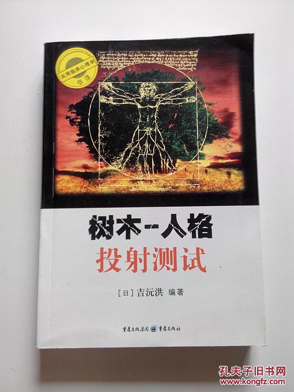 树木-人格投射测试