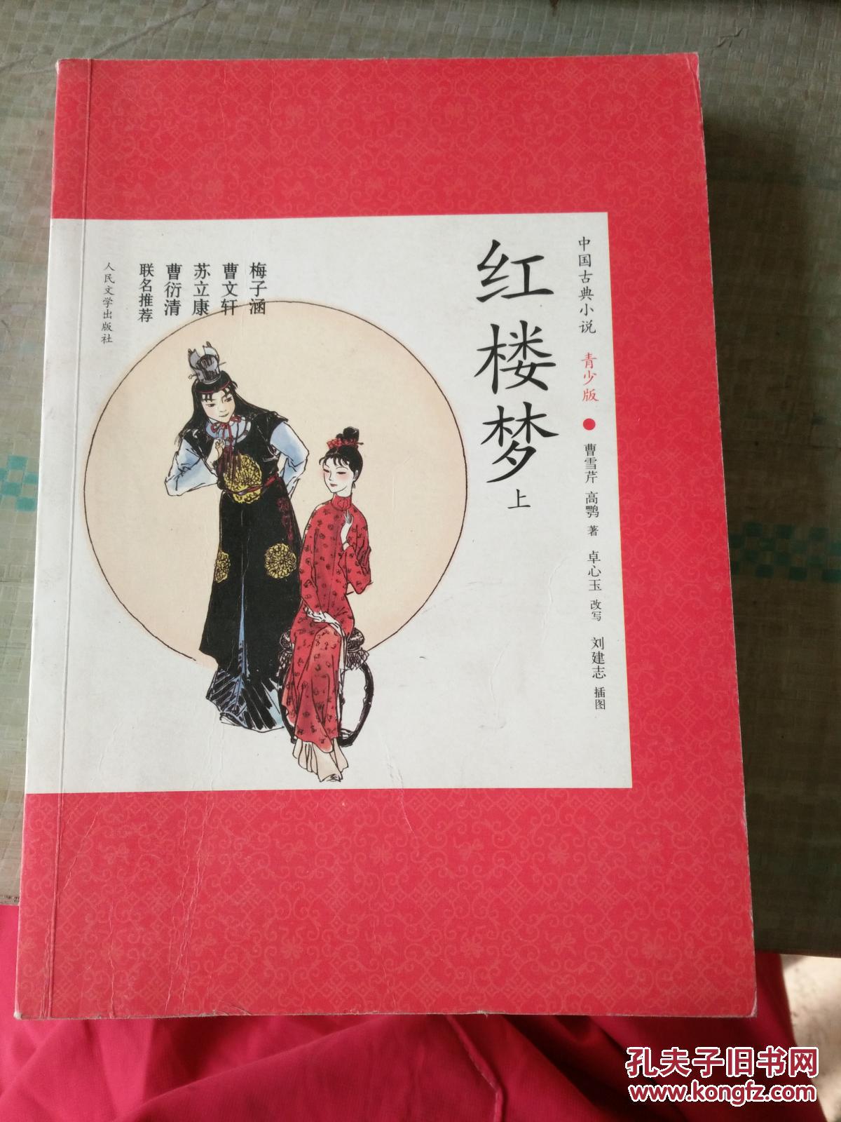 中国古典小说青少版:红楼梦(上册)