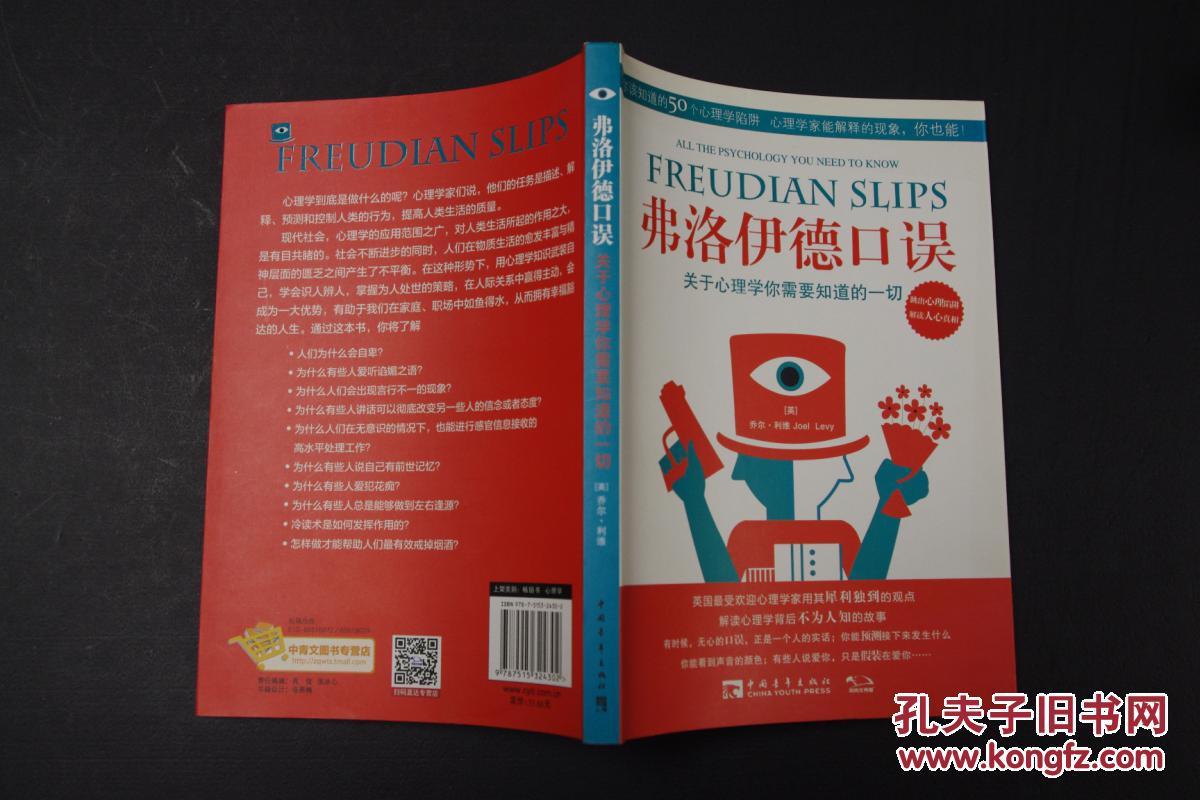 弗洛伊德口误:关于心理学你需要知道的一切
