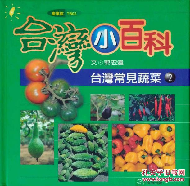 台湾常见蔬菜2