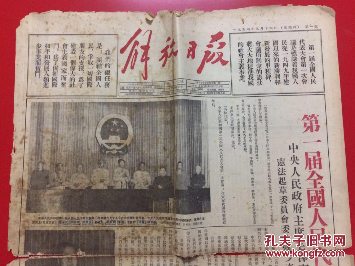 解放日报1954年第一届全国人民代表大会第一次会议开幕