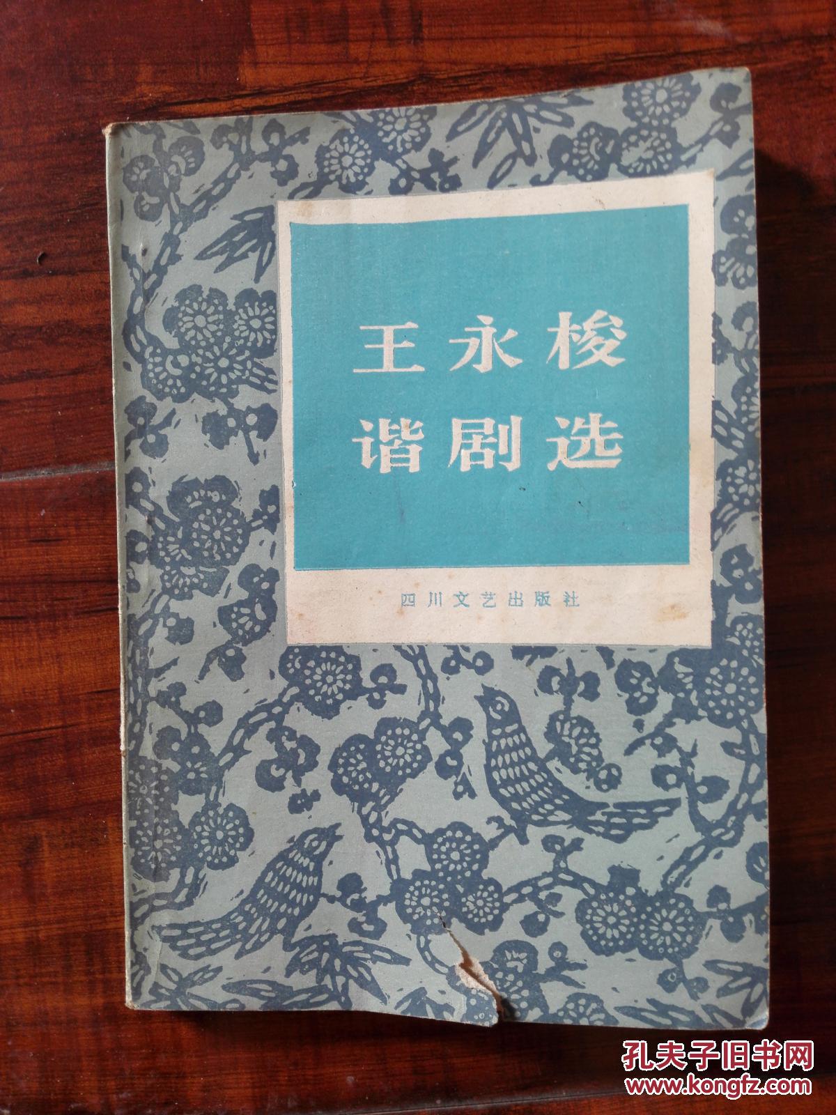 王永梭谐剧选【钤印 签名本】