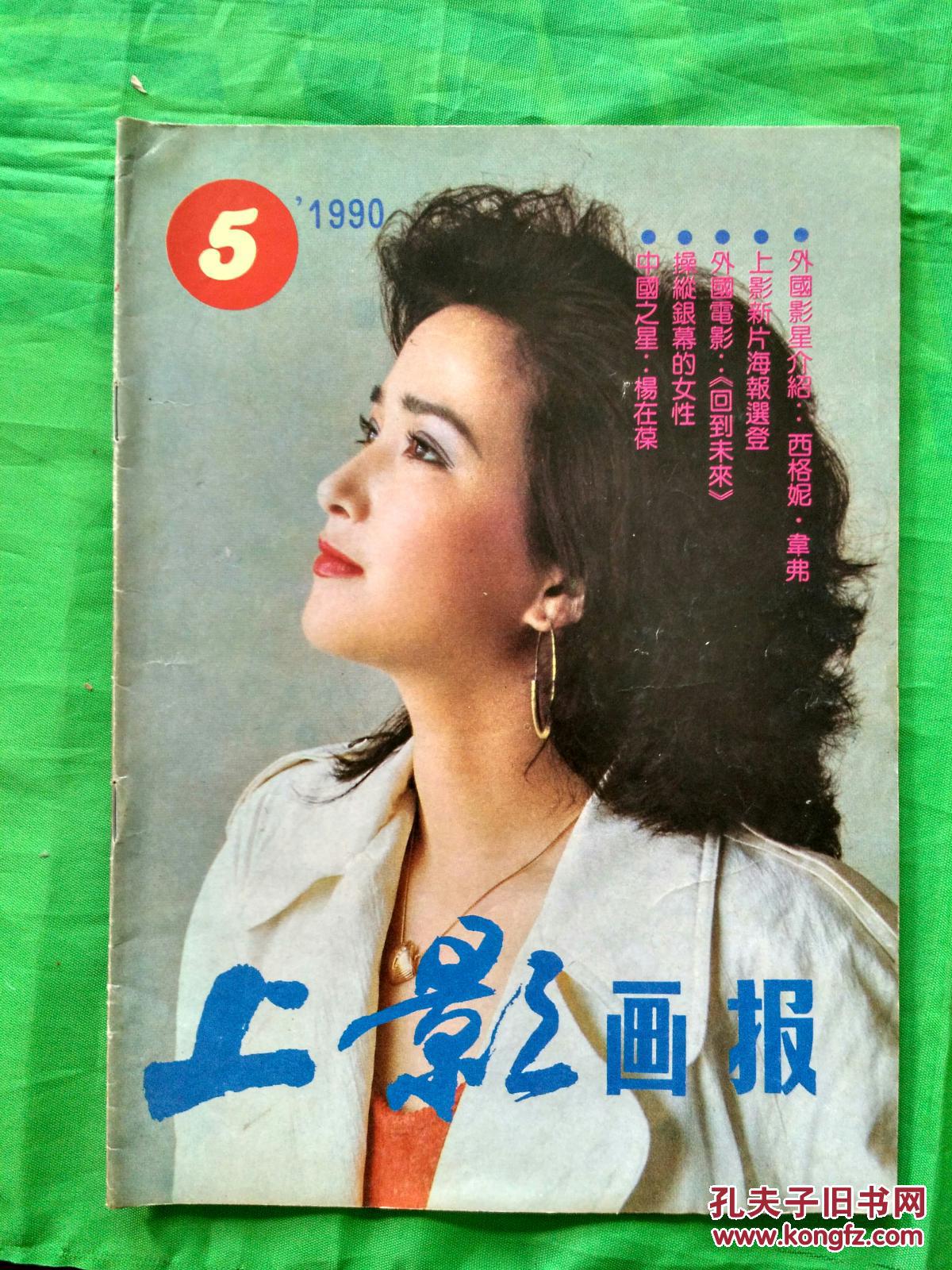 上影画报1990-5