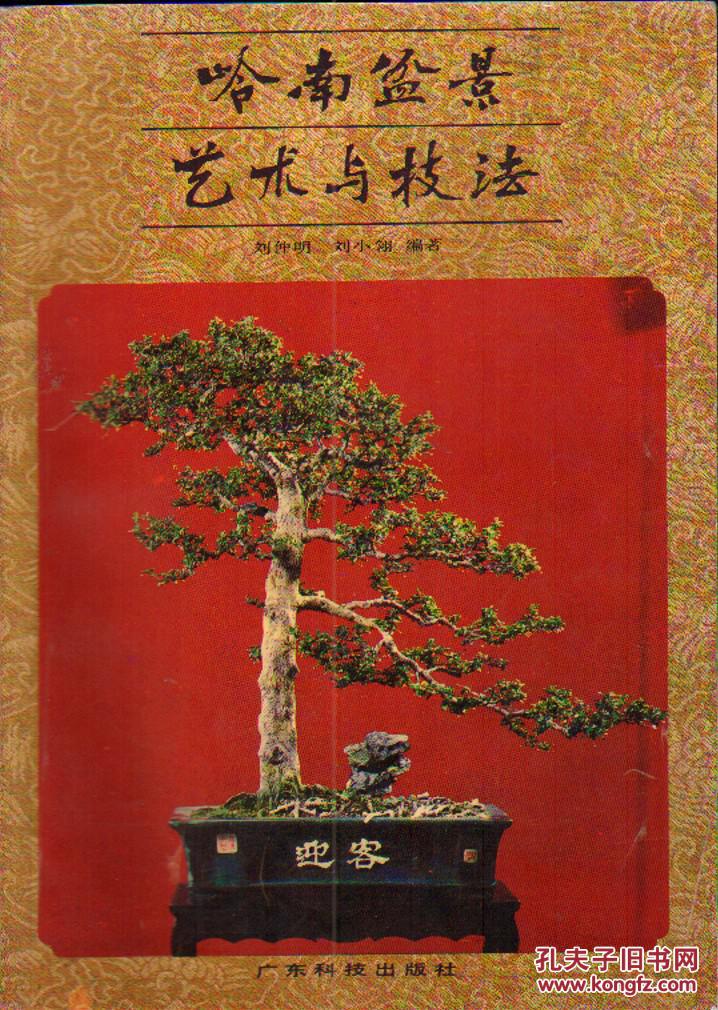 岭南盆景艺术与技法