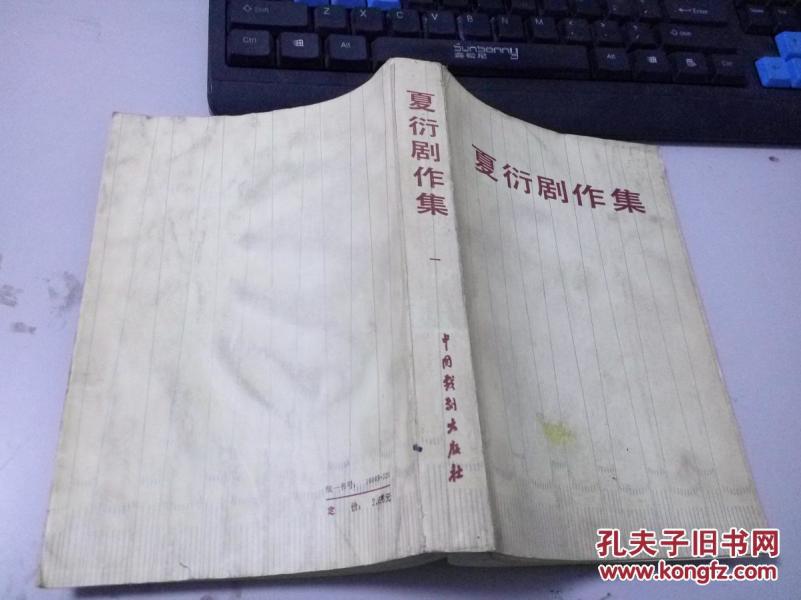 找到其他店铺的该商品夏衍剧作集第一卷作者:会林出版社:中国戏剧出版