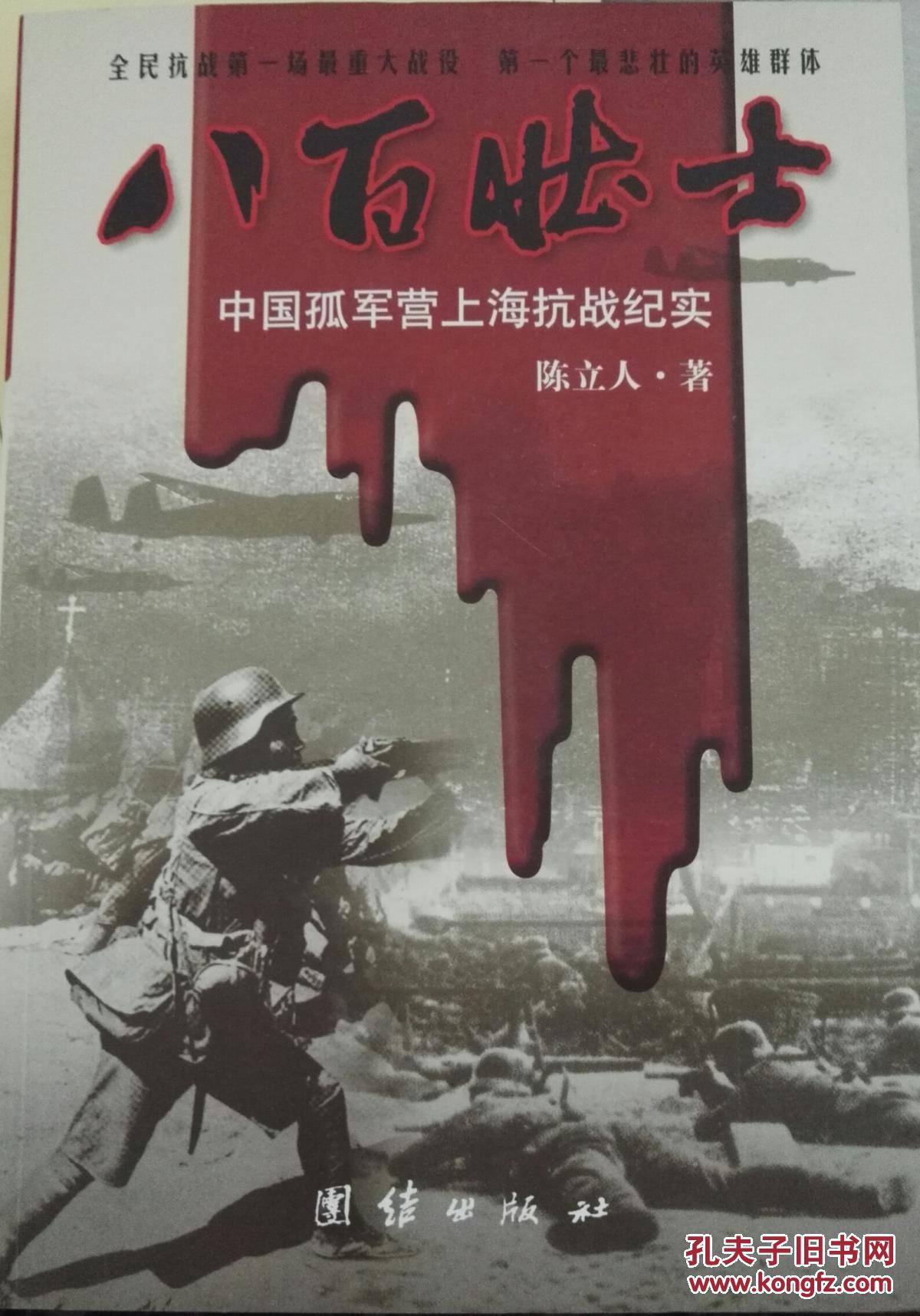 八百壮士