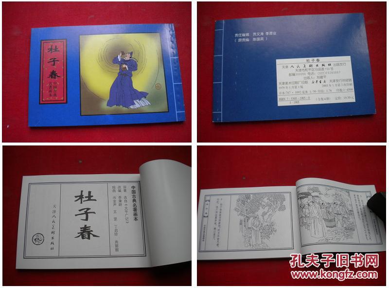 《杜子春》，60开尚金声绘，天津2003.1出版10品，3614号，连环画