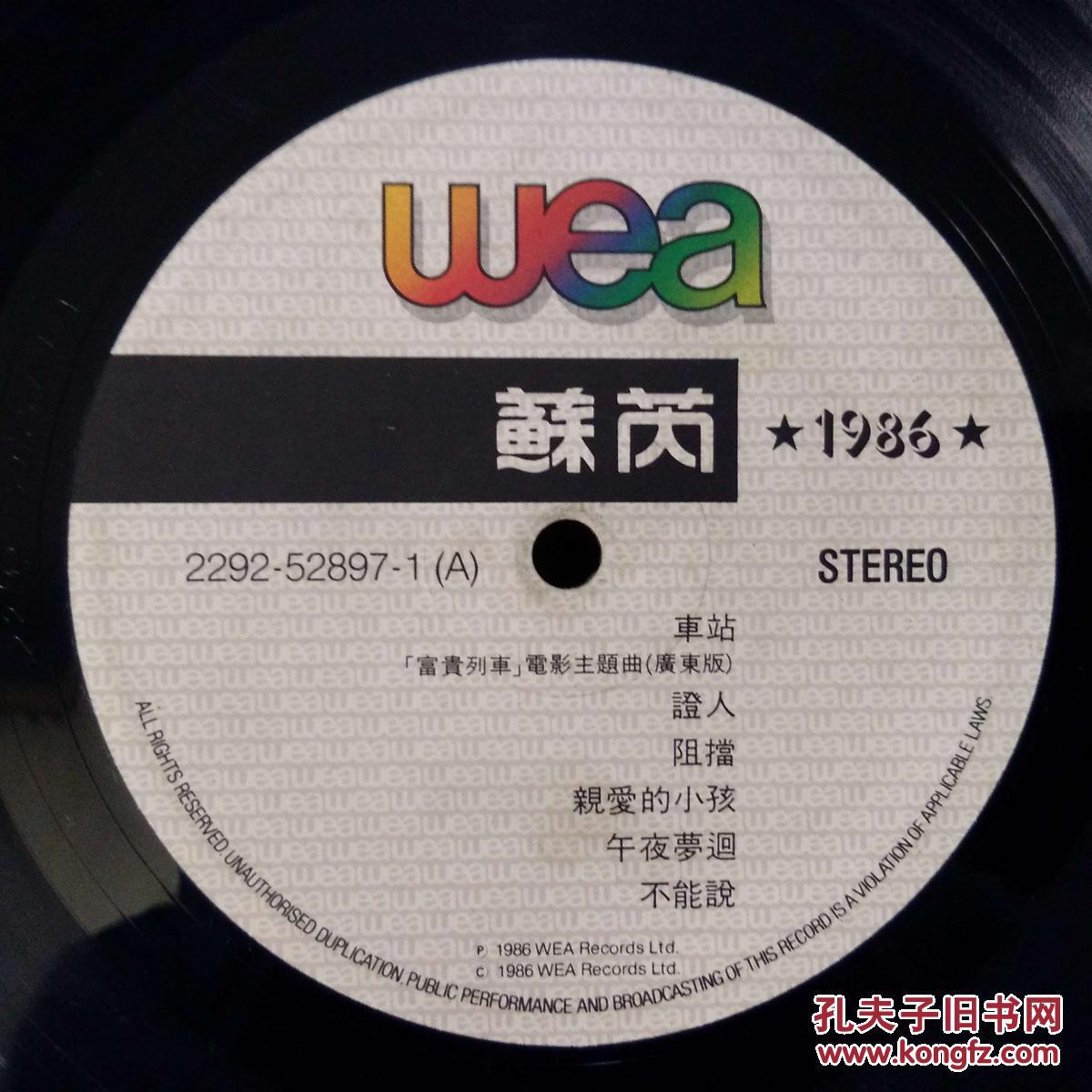 黑胶唱片 苏苪1986 wea 车站等 品好 全网仅见