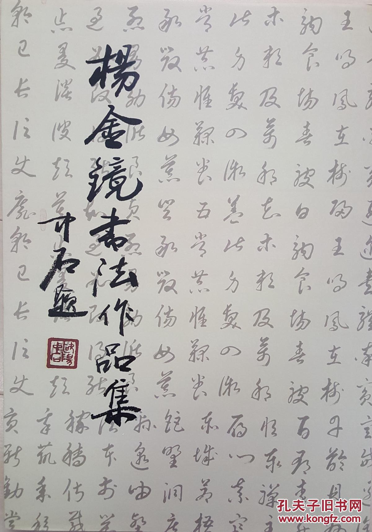 杨金镜书法作品集