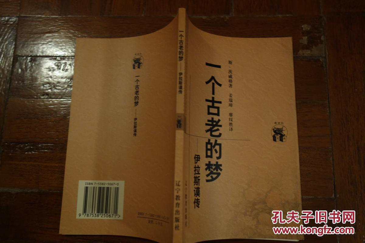 一个古老的梦:伊拉斯谟传