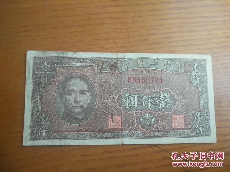 民国纸币中华民国34年中央银行1000元 国父孙中山像 孔夫子旧书网