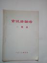 1986年的《古汉语语法一览表》（16开31页全！）