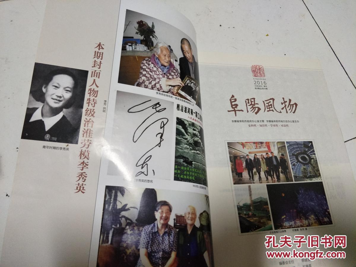 《阜阳风物》第31期;阜阳 特级治淮劳模李秀英,刘琦精神,阜阳地区的