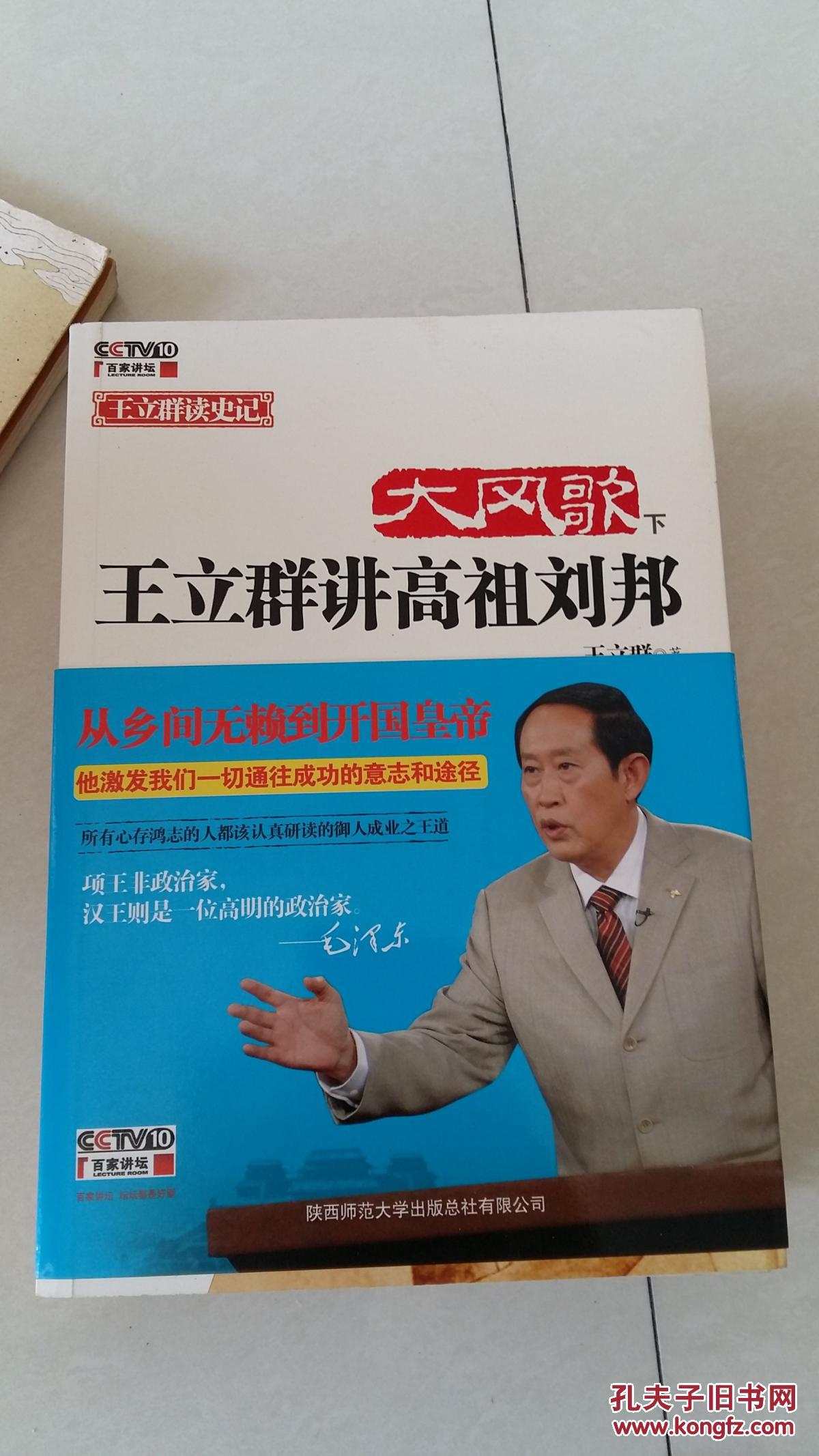 大风歌:王立群讲高祖刘邦(下)