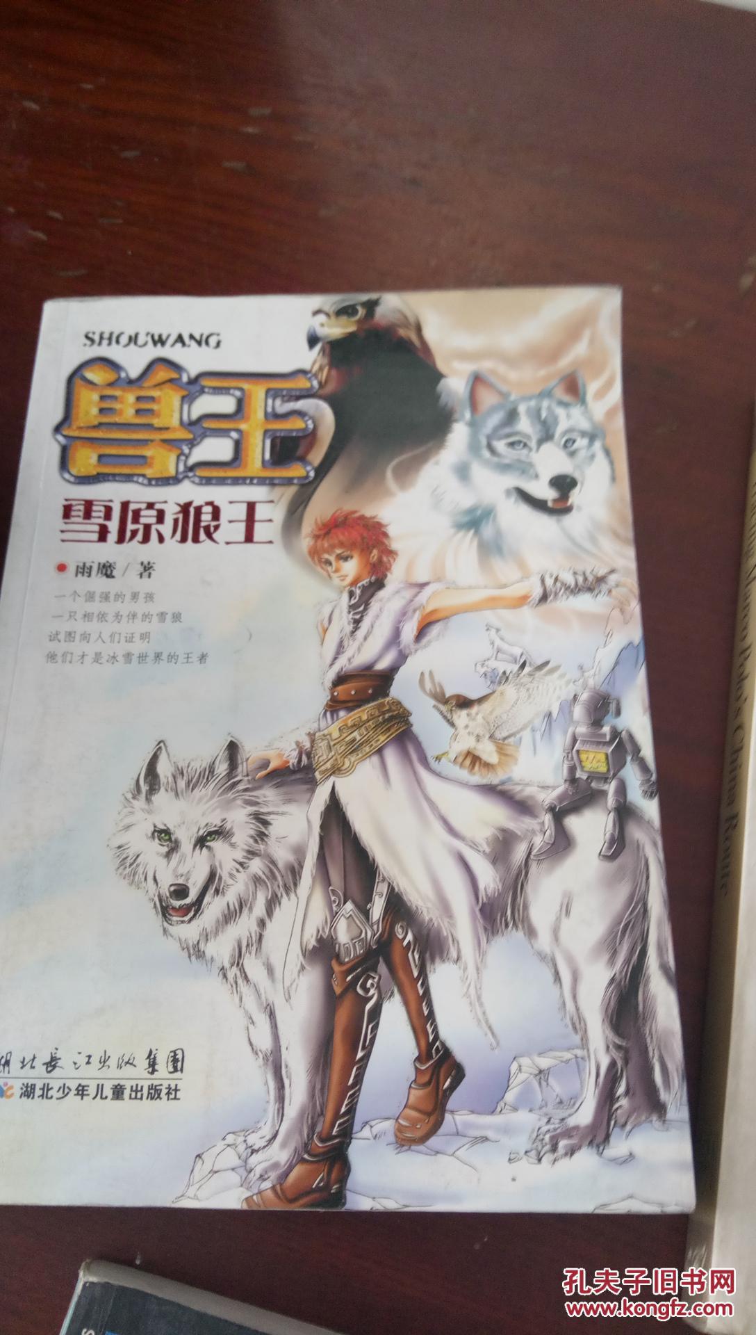 【图】兽王雪原狼王_湖北少年儿童_孔夫子旧书网