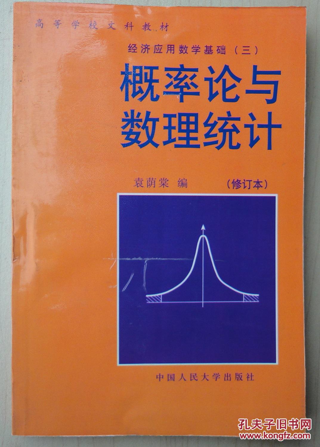 概率论与数理统计(修订本)