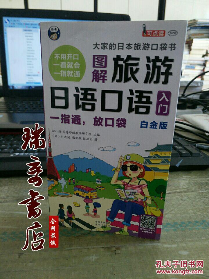 《旅游日语口语入门:大家的日本旅游口袋书 白金版》(附光盘)无笔记