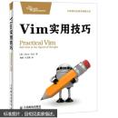 Vim实用技巧  （英）尼尔,杨源,车文隆  人民邮电出版社 9787115338693