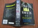 哈佛商学院MBA案例全书（下册，八五品）