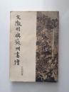 国立故宫出版 文征明与苏州画坛