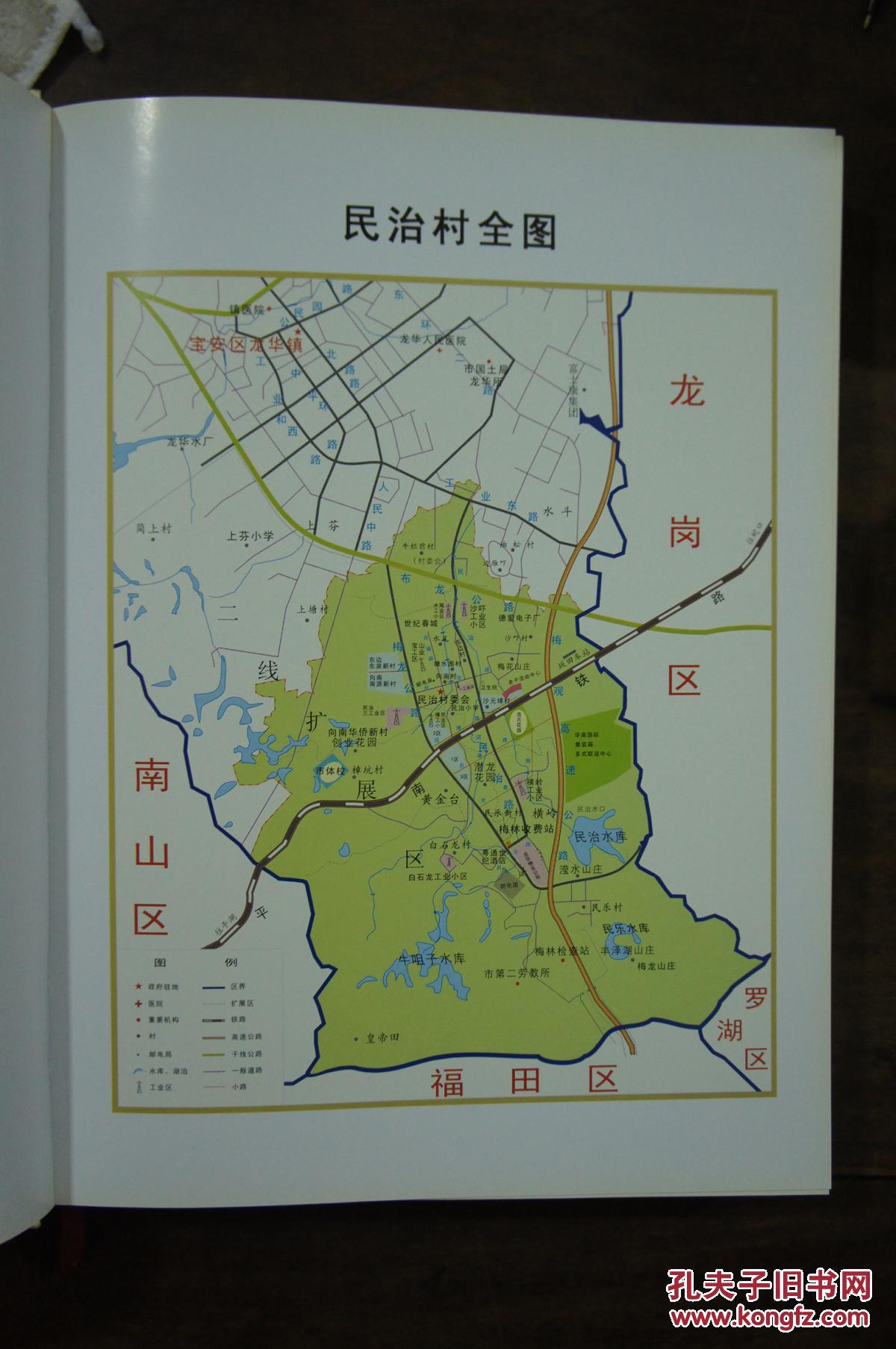 民治村史精装一版一印