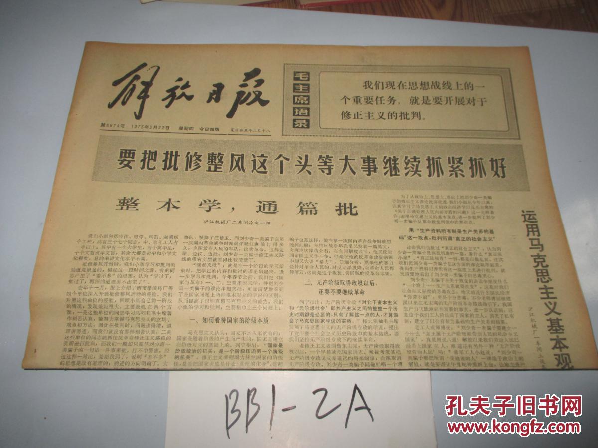 解放日报1973年3月22日要把批修整风这个头等大事继续抓紧抓好