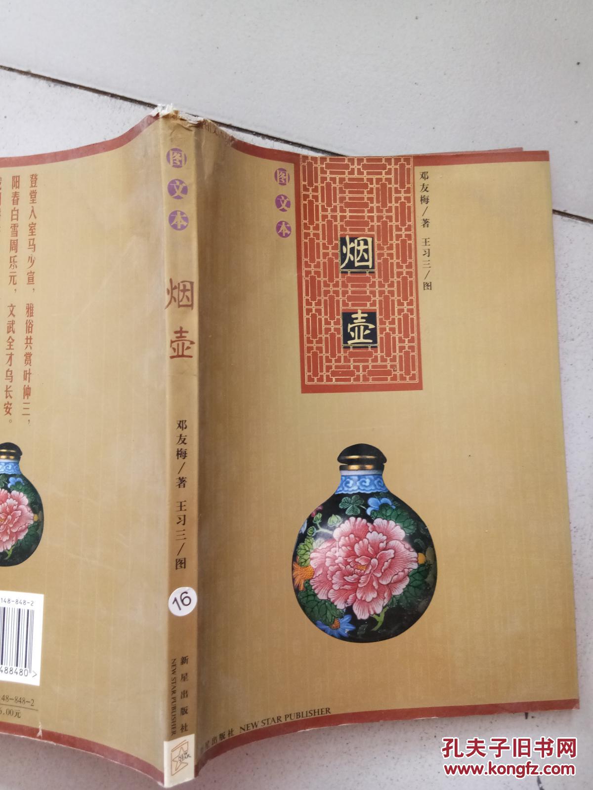 烟壶._邓友梅_孔夫子旧书网