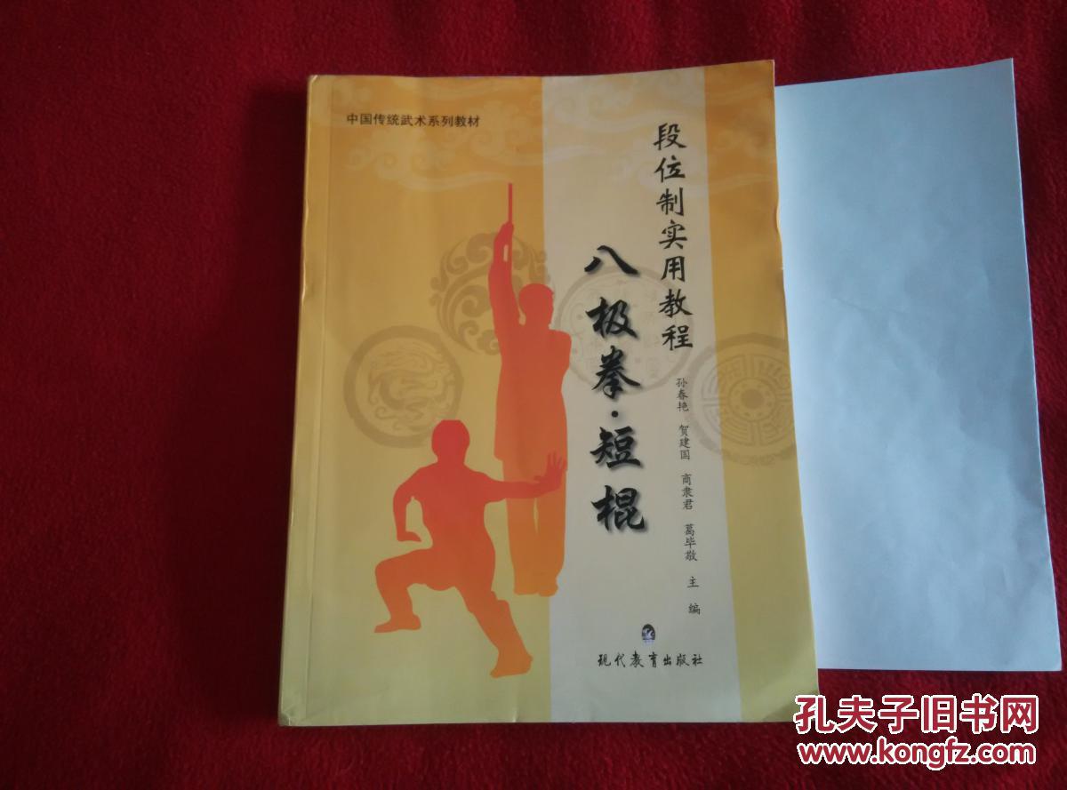 八极拳短棍段位制实用教程实物拍照按图发货正版原版一版一印