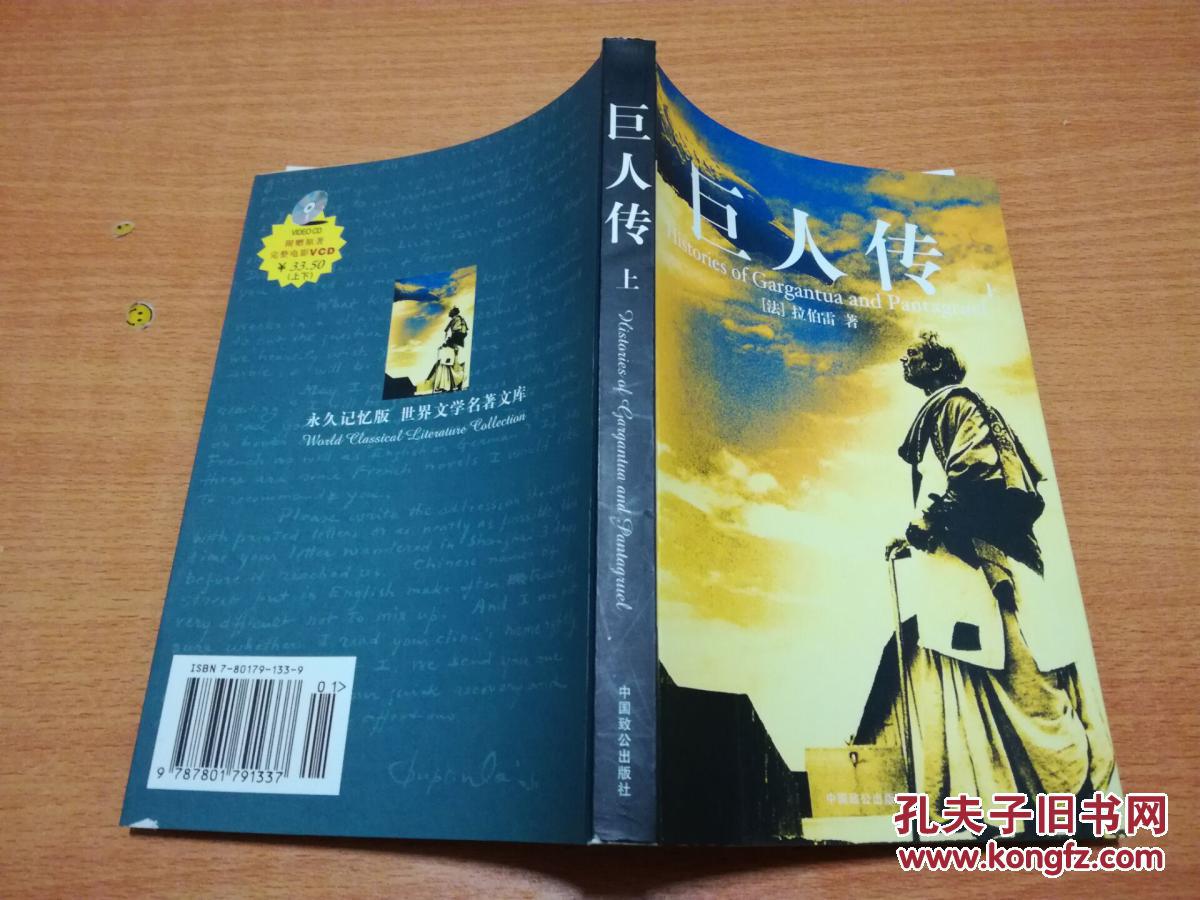 巨人传(上下册)无光盘 拉伯雷著 闫红梅译