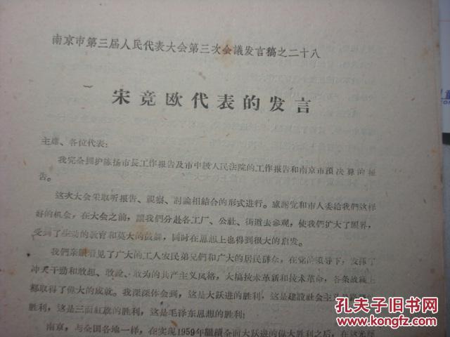 南京 白下区退休支部（主委宋竞欧）--1960年发言稿--