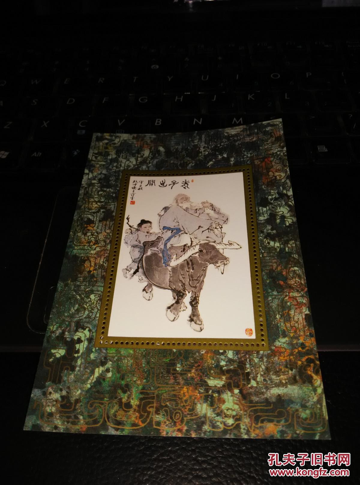 老子出关小全张设计精美难得胜过范曾画