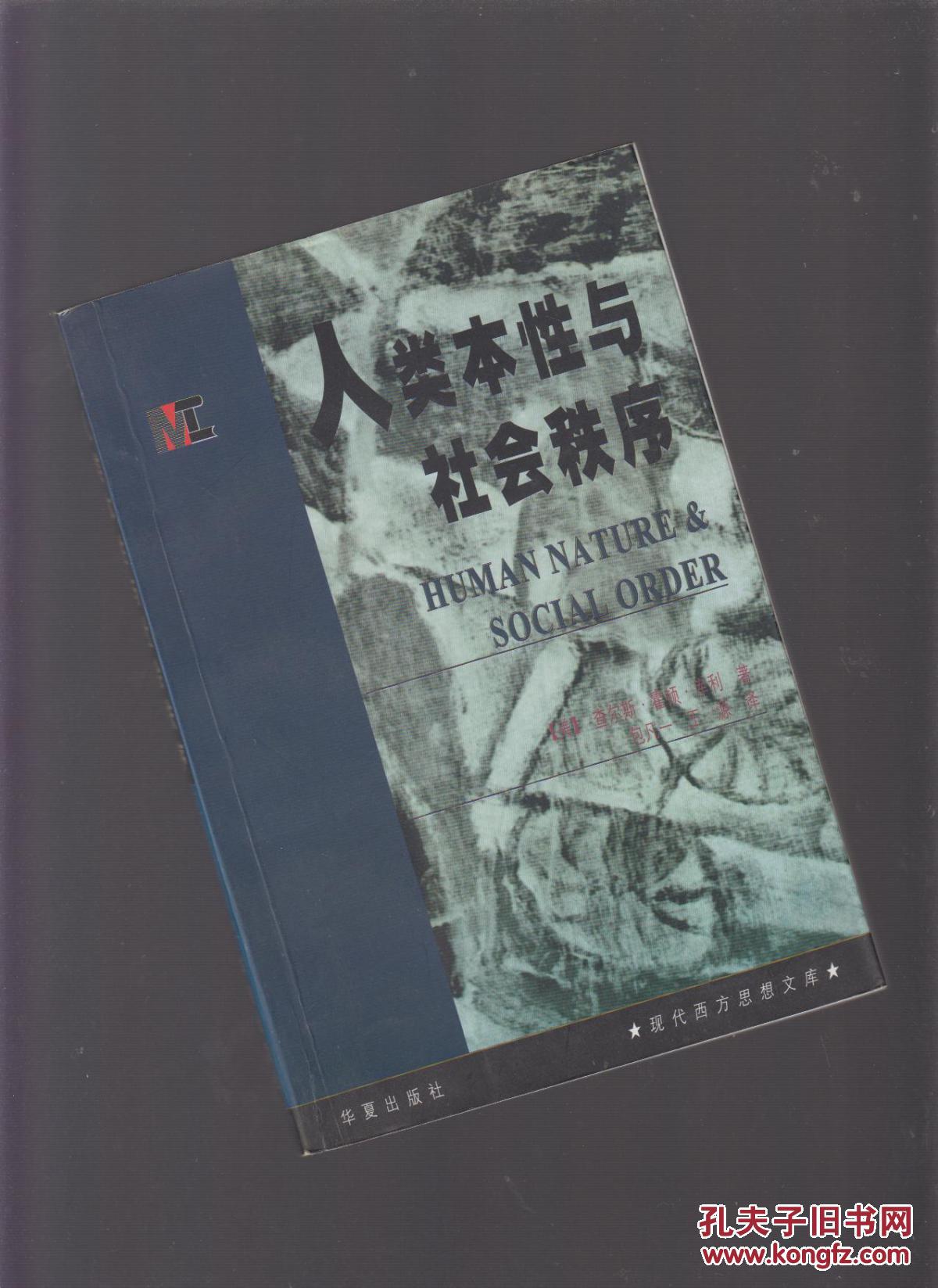 人类本性与社会秩序(现代西方思想文库)