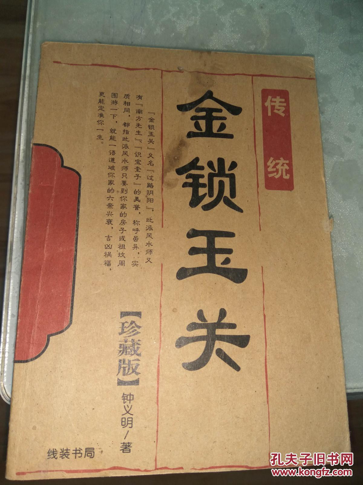 [传统 珍藏版] 金锁玉关/ 线装书局 一版一印 5千册 5