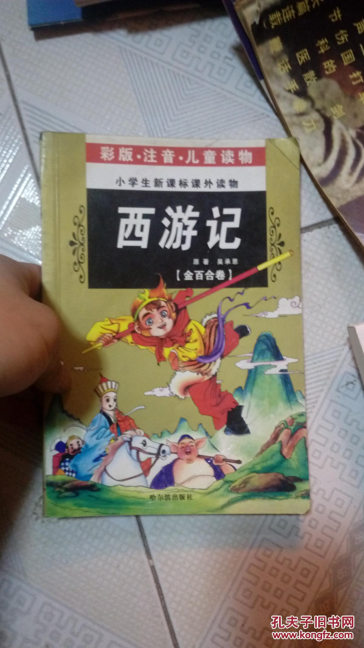 小学生新课标课外读物-西游记-彩色注音版