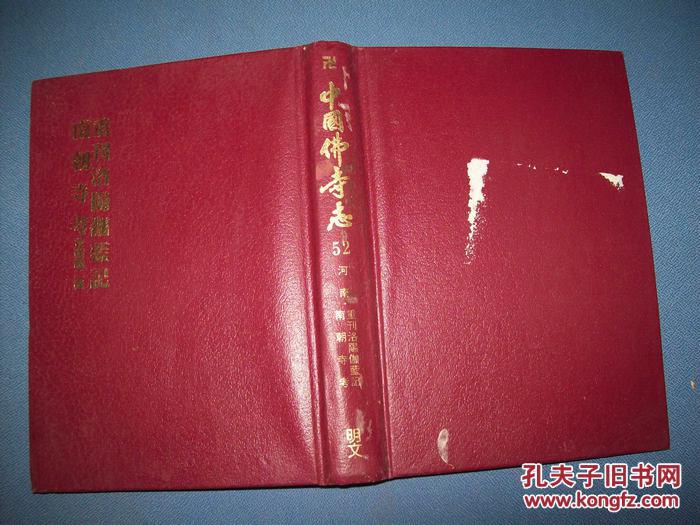 中国佛寺志-52--重刊洛阳伽蓝记 南朝寺考并附编二种--精装