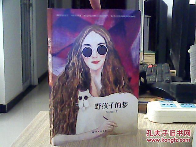 野孩子的夢