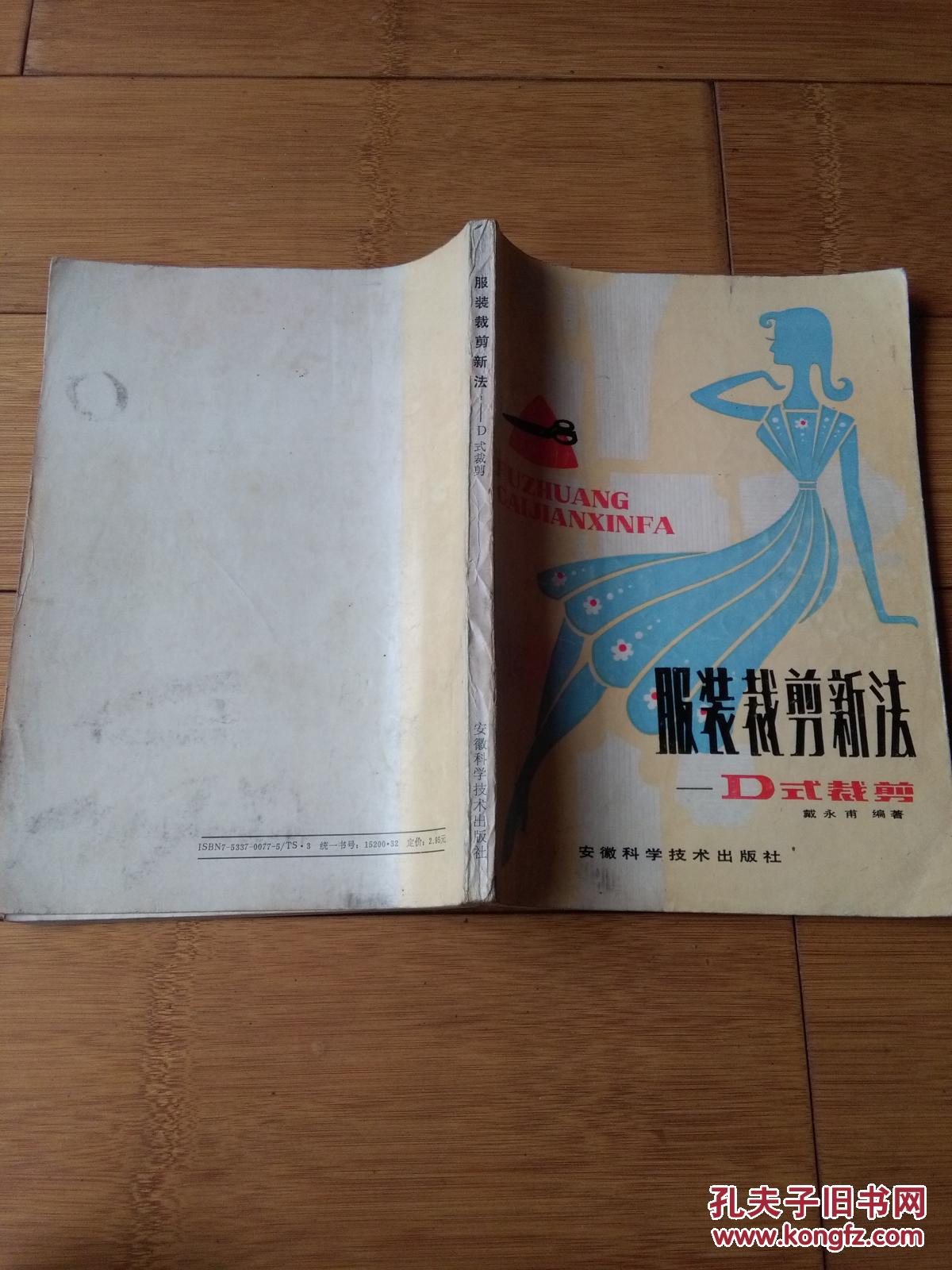 服装裁剪新法一一d式裁剪