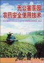 茶书网：《无公害茶园农药安全使用技术》